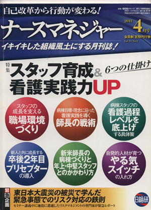 月刊ナースマネジャー 2011年 4月号 特集 スタッフ育成