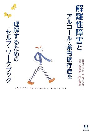 解離性障害とアルコール・薬物依存症を理解するためのセルフ・ワークブック