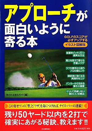 イラスト図解版 アプローチが面白いように寄る本GOLFのスコアが必ずアップする