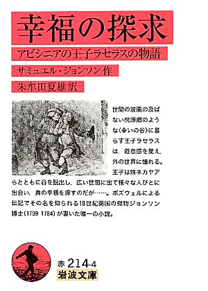 幸福の探求 アビシニアの王子ラセラスの物語 岩波文庫