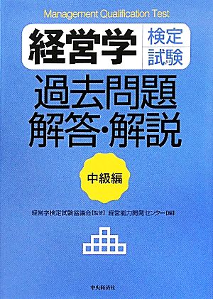 経営学検定試験 過去問題・解答・解説 中級編