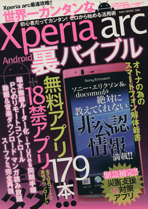 世界一カンタンなXperia arc Android裏バイブ