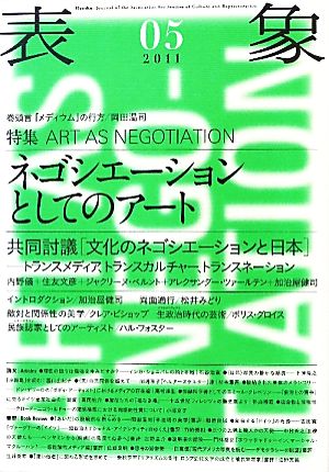 表象(05(2011))特集 ネゴシエーションとしてのアート