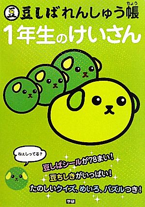 豆しばれんしゅう帳 1年生のけいさん