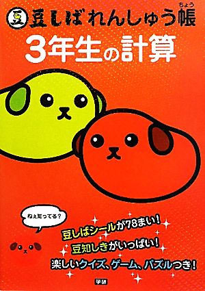 豆しばれんしゅう帳 3年生の計算