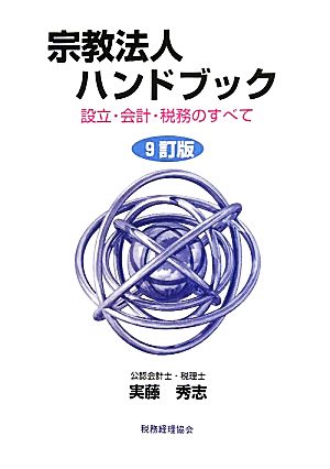 宗教法人ハンドブック 設立・会計・税務のすべて