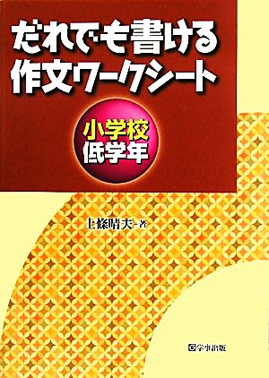 だれでも書ける作文ワークシート 小学校低学年