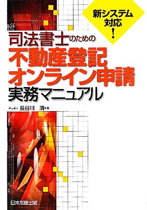 司法書士のための不動産登記オンライン申請実務マニュアル 新システム対応！