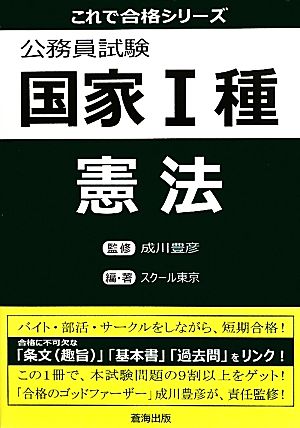 公務員試験国家1種 憲法 これで合格シリーズ