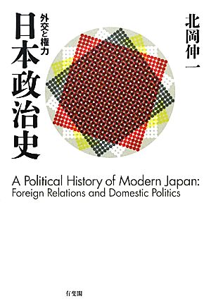 日本政治史外交と権力