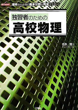 独習者のための高校物理 理系なら必須の基本分野を完全マスター！ I・O BOOKS