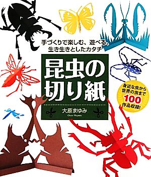 昆虫の切り紙 手づくりで楽しむ、遊べる、生き生きとしたカタチ