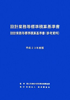 設計業務等標準積算基準書・設計業務等標準積算基準書(平成23年度版)