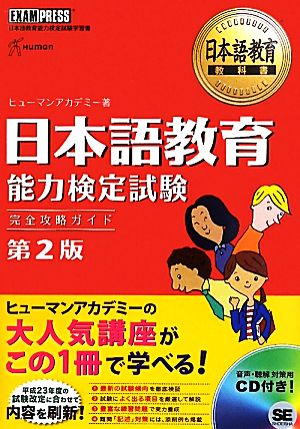 日本語教育能力検定試験 完全攻略ガイド 第2版 日本語教育教科書