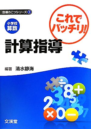 小学校算数 これでバッチリ！計算指導 指導のこつシリーズ1