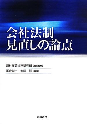 会社法制見直しの論点