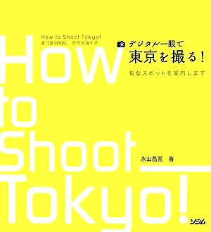 デジタル一眼で東京を撮る！ 旬なスポットを案内します