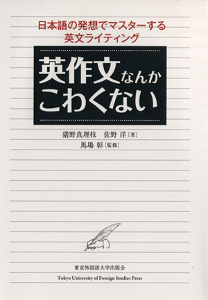 英作文なんかこわくない 日本語の発想でマスターする英文ライティング
