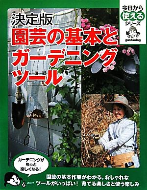 決定版 園芸の基本とガーデニングツール 今日から使えるシリーズ