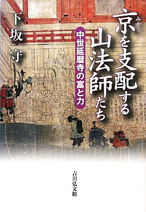 京を支配する山法師たち中世延暦寺の富と力
