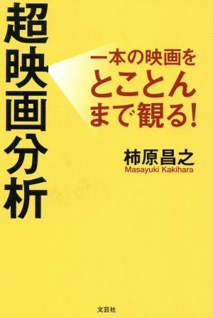 超映画分析 一本の映画をとことんまで観る！