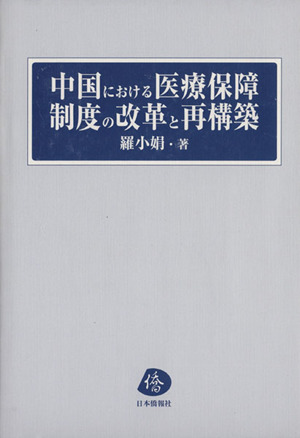 中国における医療保障制度の改革と再構築