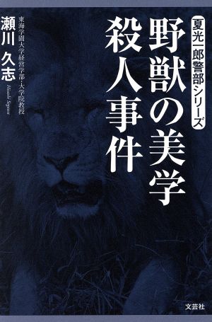 野獣の美学殺人事件