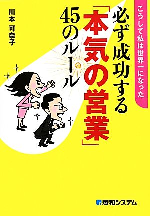 必ず成功する「本気の営業」45のルールこうして私は世界一になった