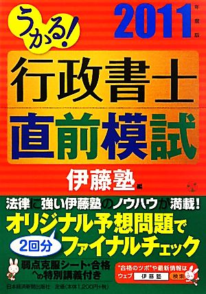 うかる！行政書士直前模試(2011年度版)