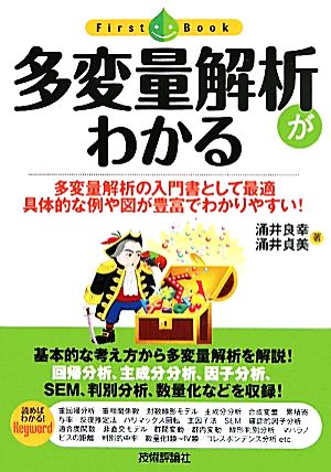 多変量解析がわかる 多変量解析の入門書として最適 具体的な例や図が豊富でわかりやすい！ First Book