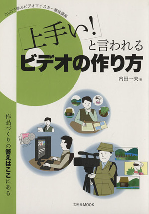 上手い！と言わせるビデオの作り方