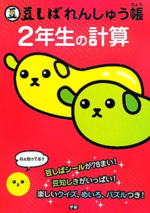 豆しばれんしゅう帳 2年生の計算