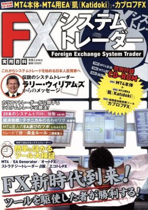 FXシステムトレーダー