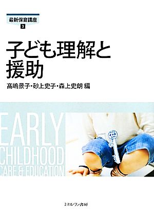 子ども理解と援助 最新保育講座3