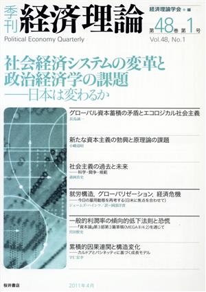 社会経済システムの変革と政治経済学の課題