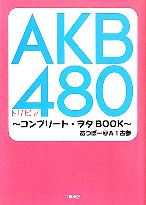 AKB480トリビア コンプリート・ヲタBOOK