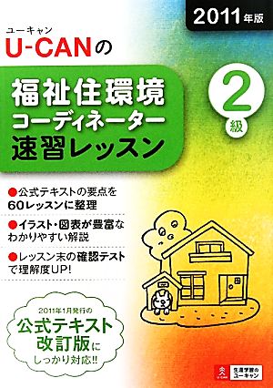 U-CANの福祉住環境コーディネーター2級速習レッスン(2011年版)