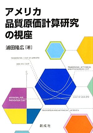 アメリカ品質原価計算研究の視座