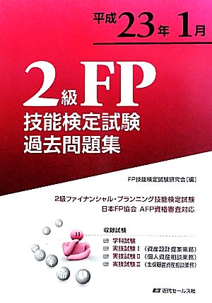 2級FP技能検定試験過去問題集(平成23年1月) 2級ファイナンシャル・プランニング技能検定試験 日本FP協会AFP資格審査対応