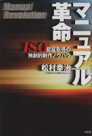 マニュアル革命 ISO認証取得の独創的制作ノウハウ