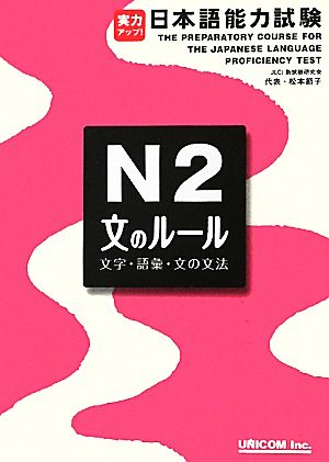 実力アップ！日本語能力試験N2「文のルール」