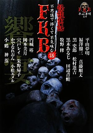 怪談実話 FKB 饗宴(1)平山夢明監修FKB竹書房文庫
