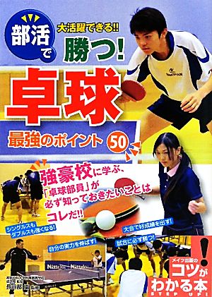 勝つ！卓球 最強のポイント50 部活で大活躍できる!! コツがわかる本