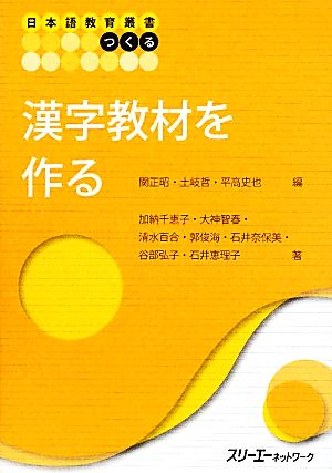 漢字教材を作る 日本語教育叢書 つくる