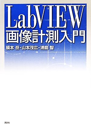 LabVIEW画像計測入門