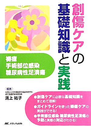 創傷ケアの基礎知識と実践 褥瘡・手術部位感染・糖尿病性足潰瘍