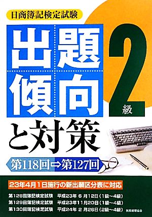 日商簿記検定試験2級出題傾向と対策 第118回-第127回