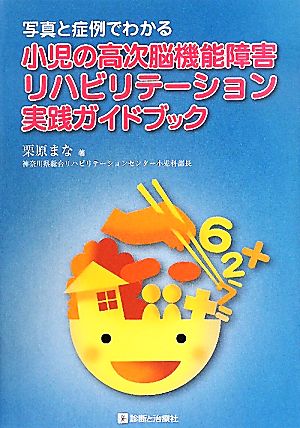 写真と症例でわかる小児の高次脳機能障害リハビリテーション実践ガイドブック
