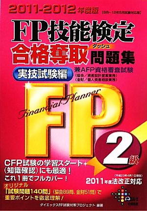 FP技能検定2級合格奪取問題集 実技試験編(2011-2012年度版)