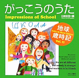 がっこうのうた Impressions of School 地球歳時記Vol.11